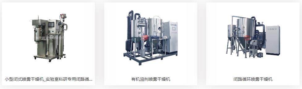 閉式噴霧干燥機 閉式噴霧干燥機